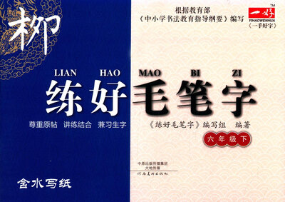 

写字步步高系列：练好毛笔字（六年级下）
