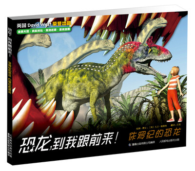 

恐龙，到我跟前来！侏罗纪的恐龙