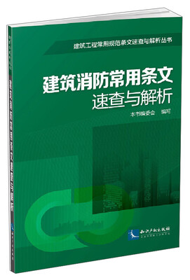 

建筑工程常用规范条文速查与解析丛书：建筑消防常用条文速查与解析
