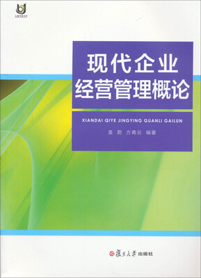

现代企业经营管理概论