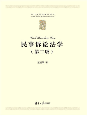 

民事诉讼法学（第二版）/现代法学标准教科书