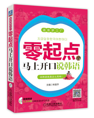 

语言梦工厂：零起点马上开口说韩语（附光盘）