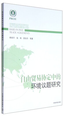 

自由贸易协定中的环境议题研究