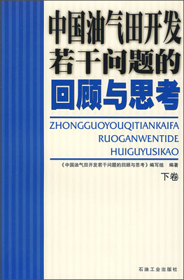 

中国油气田开发若干问题的回顾与思考（下卷）
