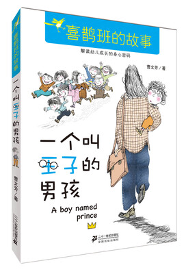 

一个叫王子的男孩/喜鹊班的故事