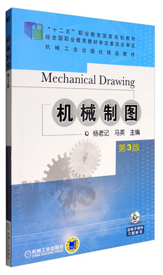 

机械制图（第3版 附光盘）/“十二五”职业教育国家规划教材