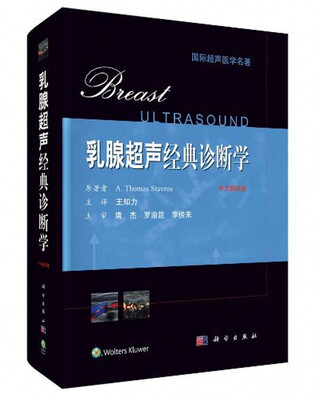 

乳腺超声经典诊断学（中文翻译版）