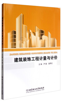 

建筑装饰工程计量与计价