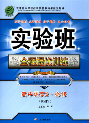 

春雨教育 2017秋 实验班全程提优训练：高中语文（必修2 RMJY）