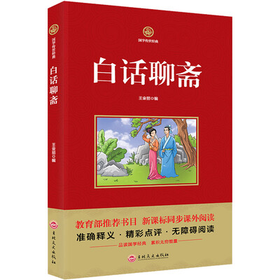 

白话聊斋/新课标必读 国学经典系列 注释译文无障碍阅读