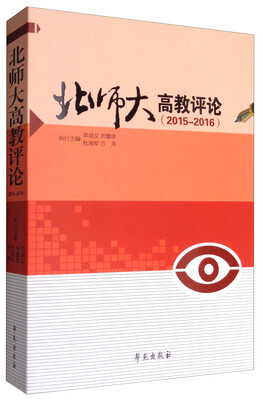 

北师大高教评论（2015-2016）