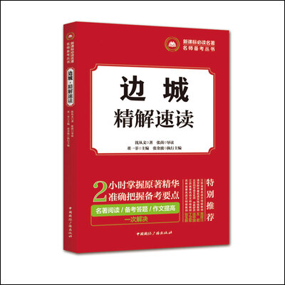 

新课标必读名著名师备考丛书:边城·精解速读