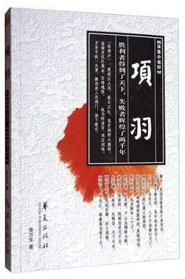 

读鉴小说轩项羽