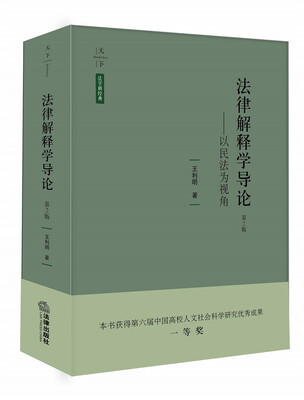 

法律解释学导论：以民法为视角（第2版）
