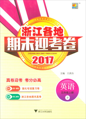 

浙江各地期末迎考卷英语五年级上册 P 2017
