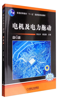 

电机及电力拖动（第4版）/普通高等教育“十一五”国家级规划教材