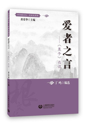 

爱者之言——《墨子》选读