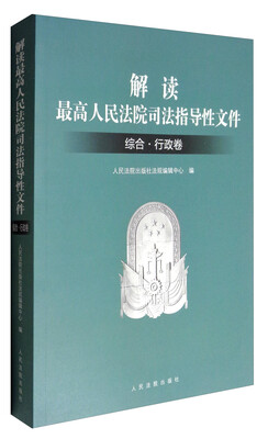 

解读最高人民法院司法指导性文件综合·行政卷