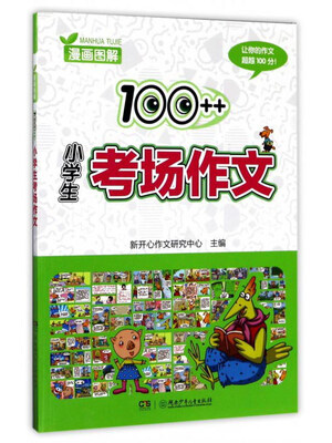 

漫画图解100++小学生考场作文