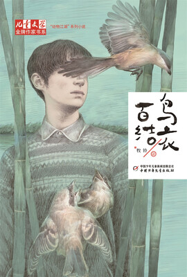 

百鸟结衣——牧铃动物江湖系列小说——《儿童文学》金牌作家书系