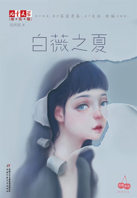 

白薇之夏——《儿童文学》淘乐酷书系