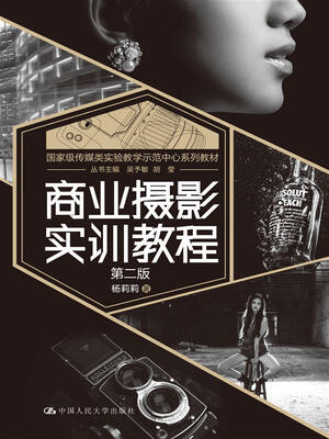 

商业摄影实训教程（第二版）
