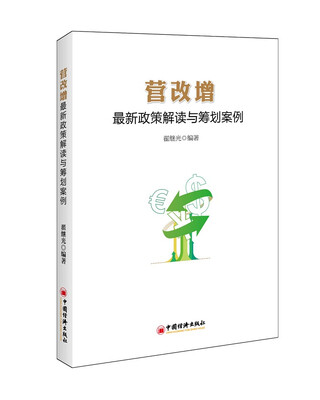 

营改增最新政策解读与筹划案例