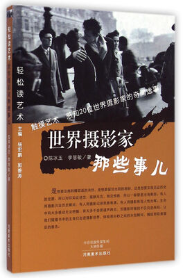 

轻松读艺术·世界摄影家那些事儿