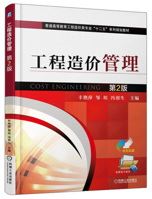 

工程造价管理（第2版）/普通高等教育工程造价类专业“十二五”系列规划教材