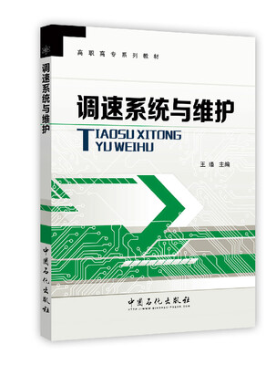 

调速系统与维护/高职高专系列教材