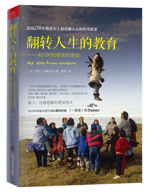 

翻转人生的教育：来自阿拉斯加的奇迹