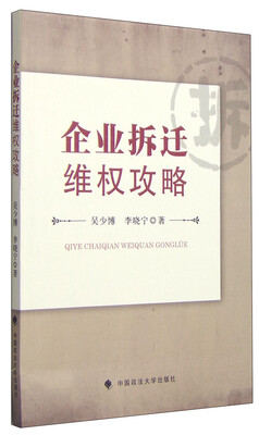 

企业拆迁维权攻略