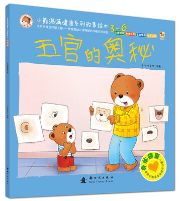 

小熊满满健康系列故事绘本 身体探索绘本 五官的奥秘