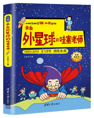 

来自外星球的哇塞老师/小队芝麻官张小鱼系列