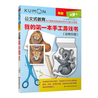 

公文式教育：我的第一本手工游戏书（动物乐园）