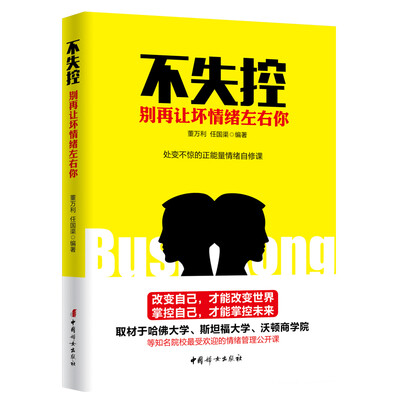 

不失控：别再让坏情绪左右你