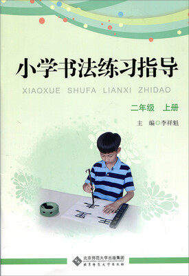 

小学书法练习指导二年级上册