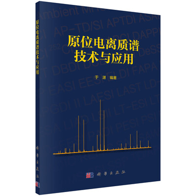 

原位电离质谱技术与应用
