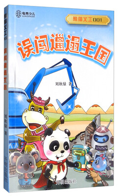 

熊猫义工1：误闯邋遢王国