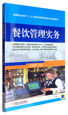 

餐饮管理实务/高等职业教育“十二五”旅游及餐饮管理类专业规划教材