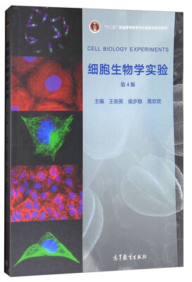 

细胞生物学实验（第4版）