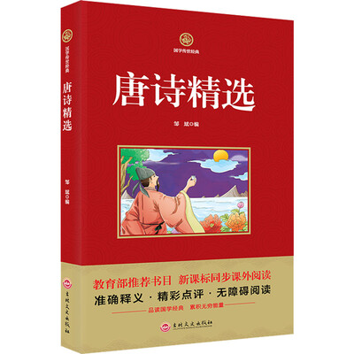 

唐诗精选/新课标必读 国学经典系列 注释译文无障碍阅读