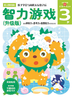 

多湖辉新头脑开发丛书：智力游戏（升级版） 3岁