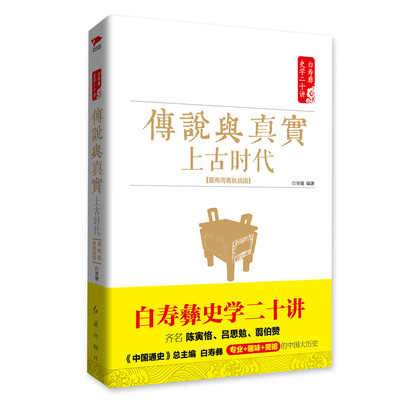 

白寿彝史学二十讲系列：传说与真实 ·上古时代 ·夏商周春秋战国