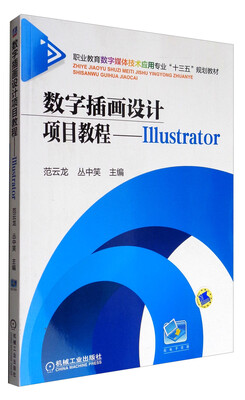 

数字插画设计项目教程/职业教育数字媒体技术应用专业“十三五”规划教材