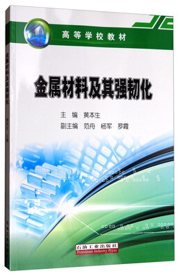 

金属材料及其强韧化/高等学校教材