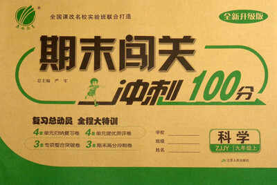 

春雨教育 2017秋 期末闯关冲刺100分：九年级科学上（ZJJY 全新升级版）