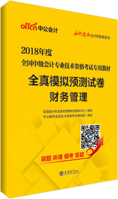 

中公版·2018全国中级会计专业技术资格考试专用教材全真模拟预测试卷财务管理