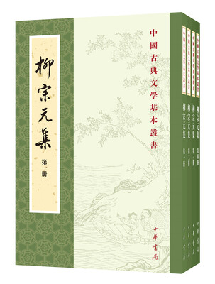 

柳宗元集（百家注）（全4册·中国古典文学基本丛书）