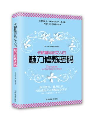 

卡耐基写给女人的魅力修炼密码